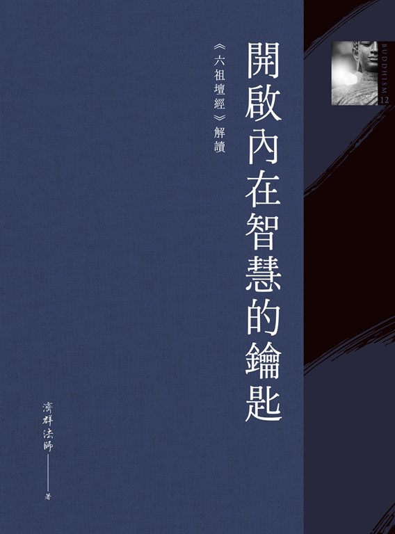 開啟內在智慧的鑰匙:《六祖壇經》解讀 (電子書)