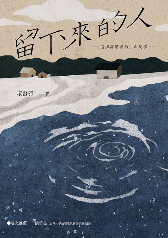 留下來的人 (電子書)