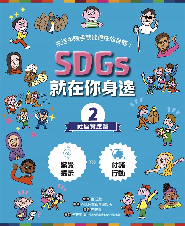 SDGs就在你身邊2:社區實踐篇 (電子書)