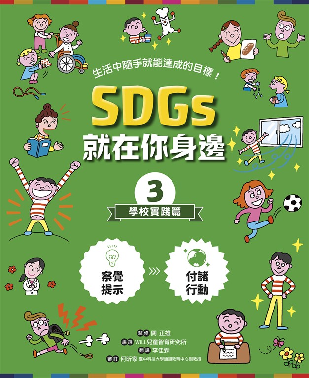 SDGs就在你身邊3:學校實踐篇 (電子書) | 誠品線上
