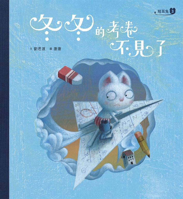 短耳兔3:冬冬的考卷不見了(SEL情緒素養典藏版) (電子書)