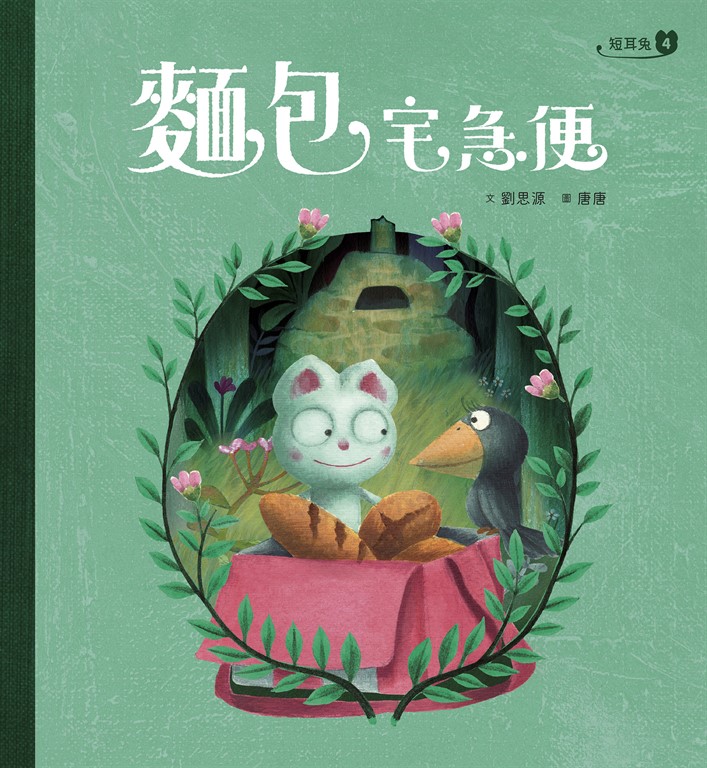 短耳兔4：麵包宅急便(SEL情緒素養典藏版) (電子書)