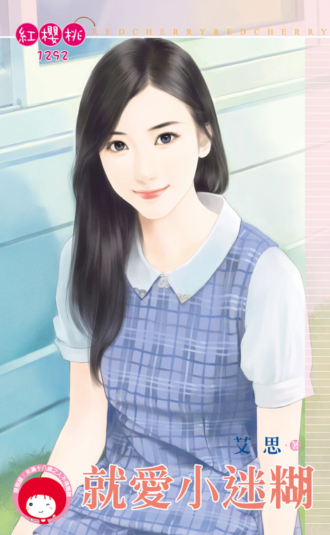 就愛小迷糊 (電子書)