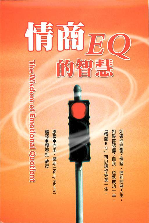 情商EQ的智慧 (電子書)