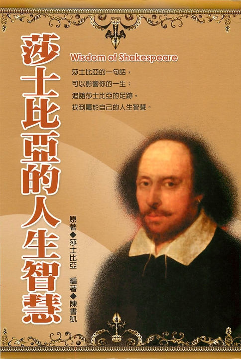 莎士比亞的人生智慧 (電子書)