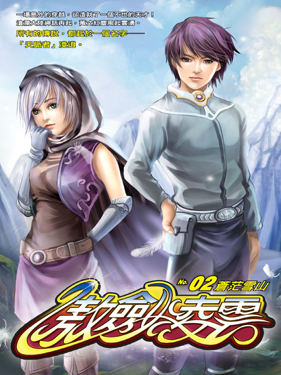 傲劍凌雲02 (電子書)