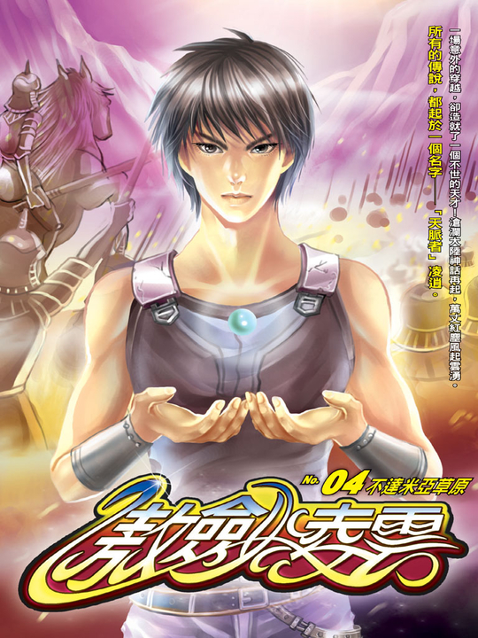 傲劍凌雲04 (電子書)
