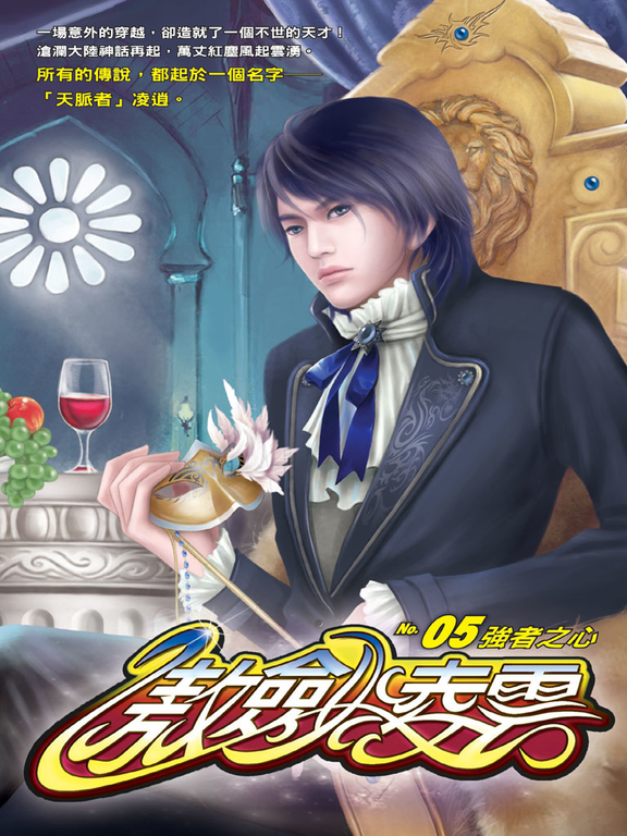 傲劍凌雲05 (電子書)