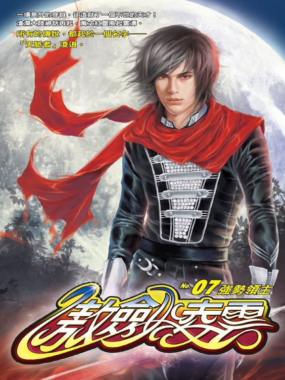 傲劍凌雲07 (電子書)