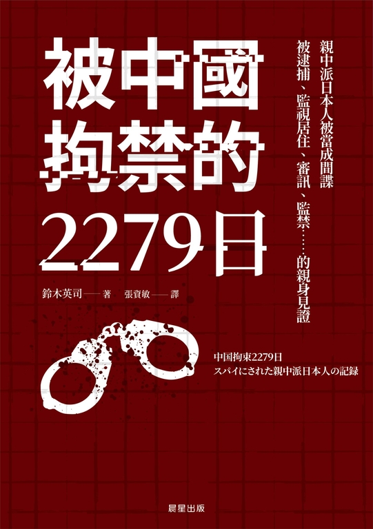 被中國拘禁的2279日 (電子書)