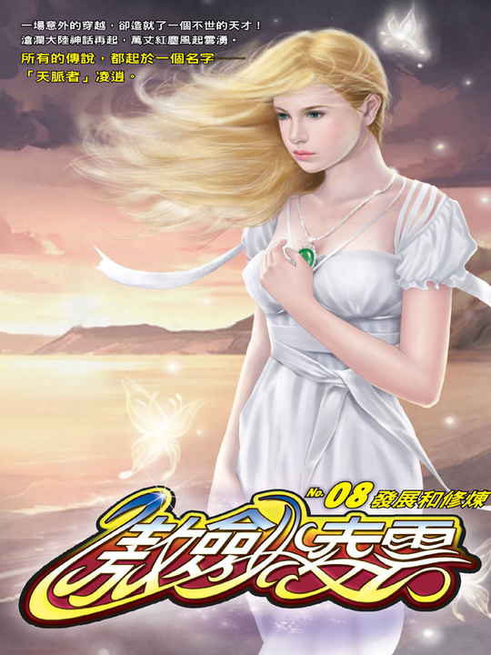 傲劍凌雲08 (電子書)
