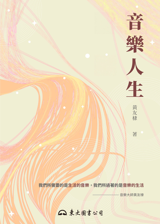 音樂人生 (電子書)