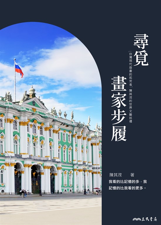 尋覓畫家步履 (電子書)
