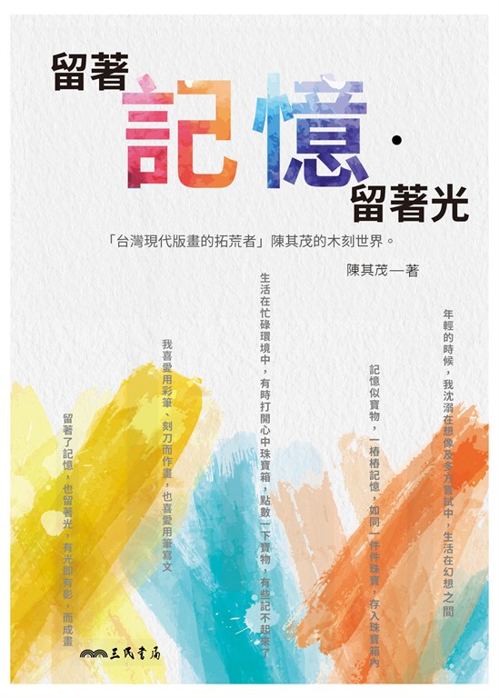 留著記憶‧留著光 (電子書)
