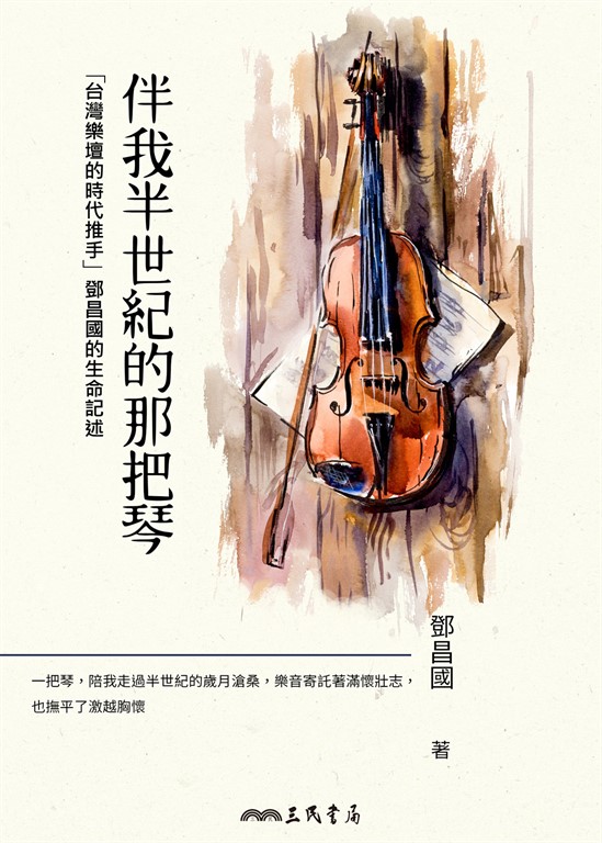 伴我半世紀的那把琴 (電子書)