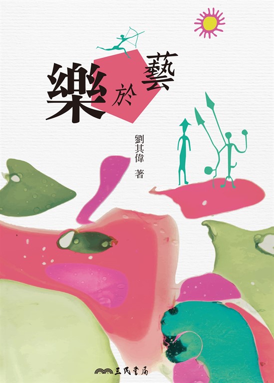 樂於藝 (電子書)