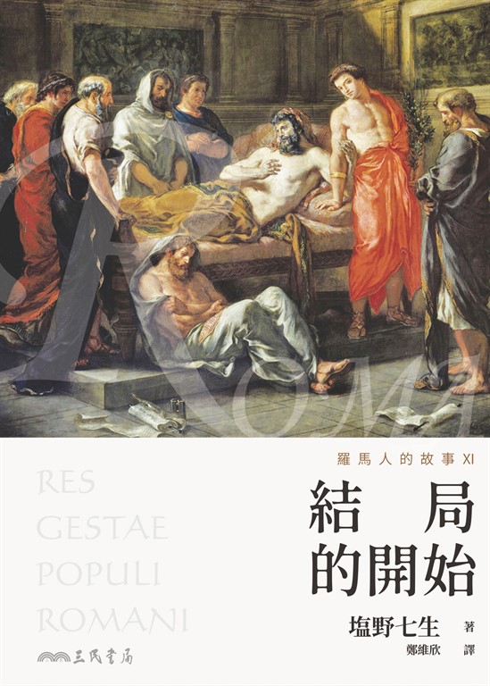 羅馬人的故事XI (電子書)