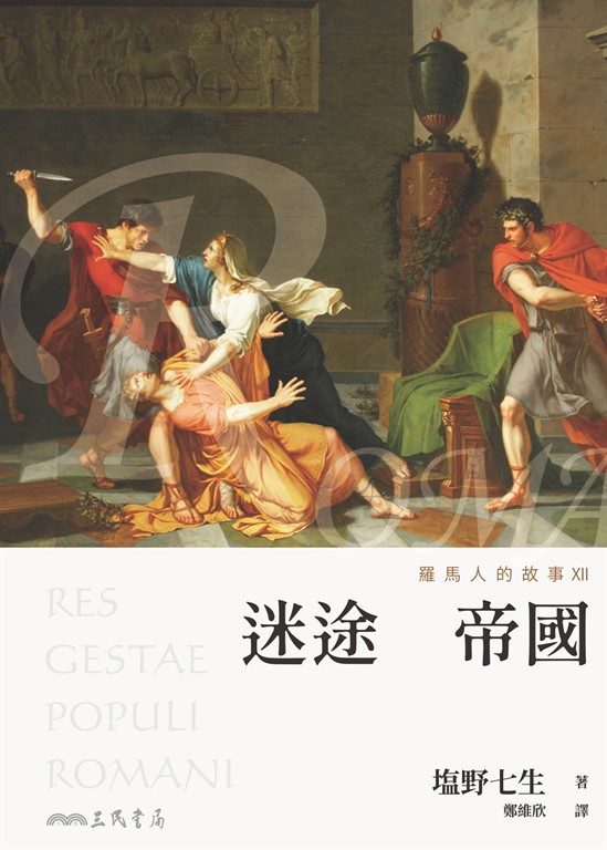 羅馬人的故事XII (電子書)
