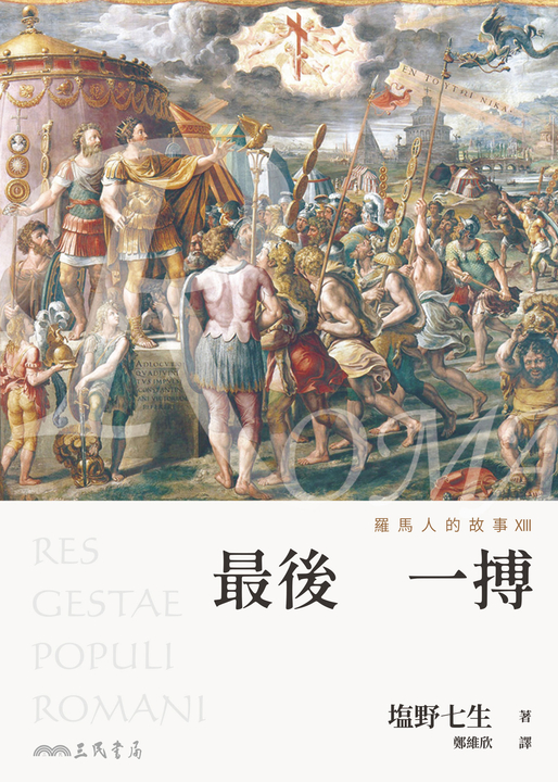 羅馬人的故事XIII (電子書)