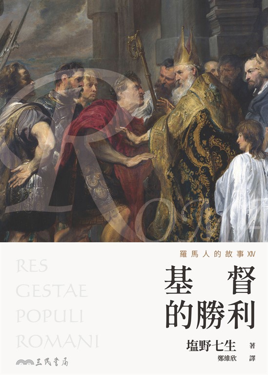 羅馬人的故事XIV (電子書)