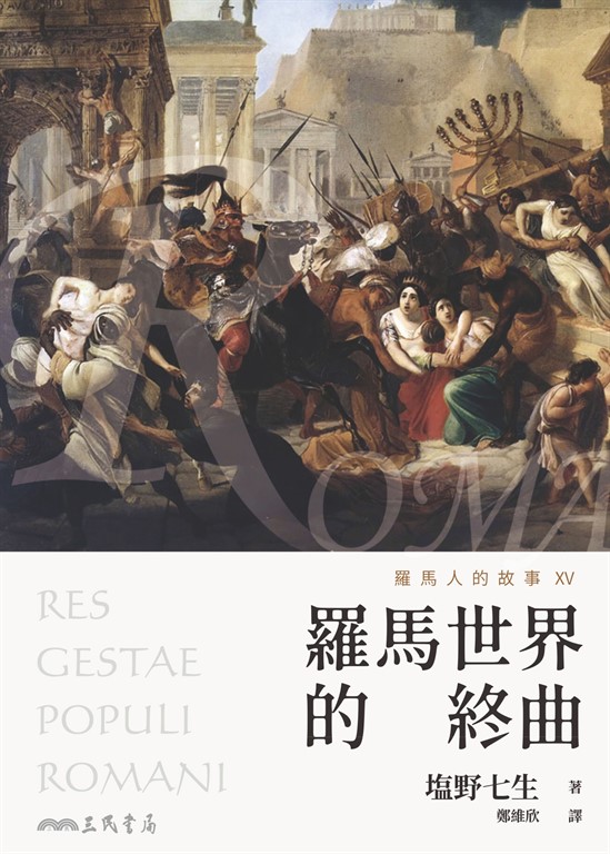 羅馬人的故事XV (電子書)