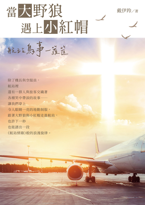當大野狼遇上小紅帽 (電子書)
