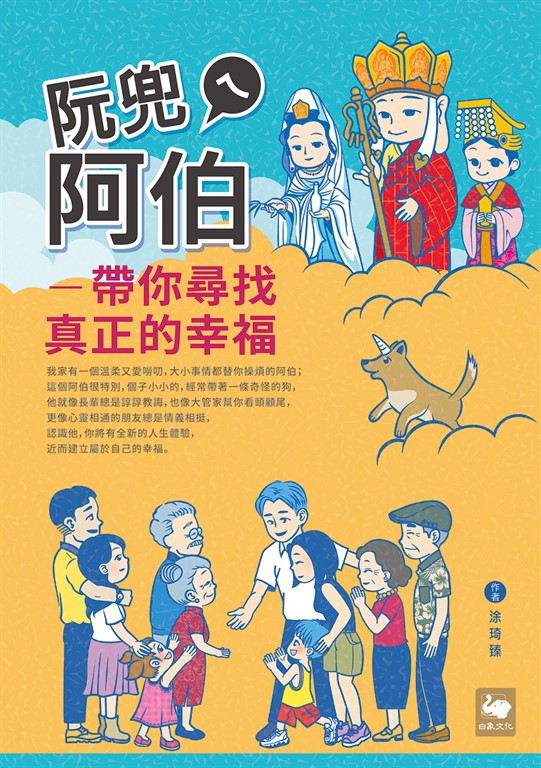 阮兜ㄟ阿伯—─帶你尋找真正的幸福 (電子書)