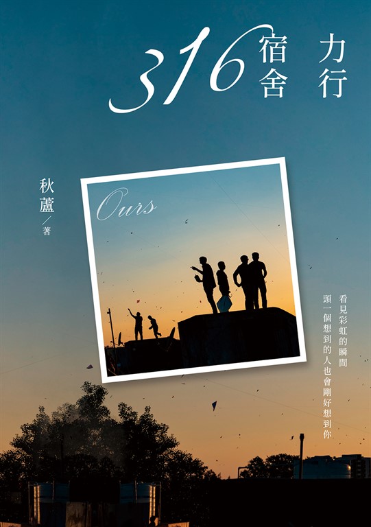 力行宿舍316 (電子書)