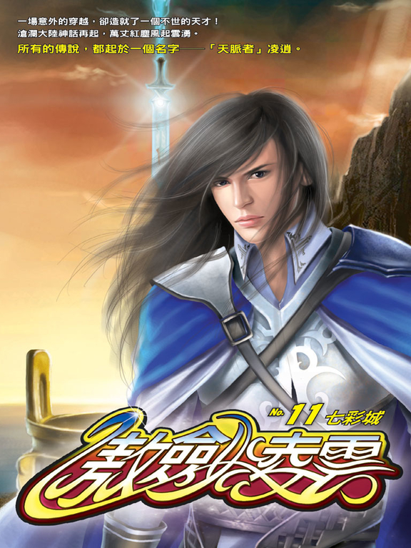 傲劍凌雲11 (電子書)