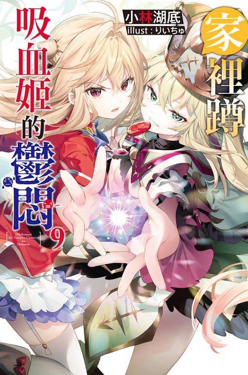 家裡蹲吸血姬的鬱悶(09) (電子書)