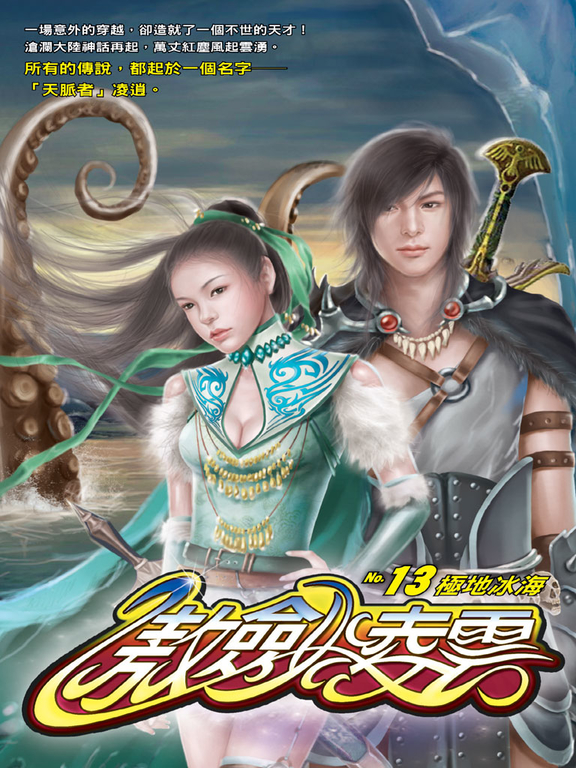 傲劍凌雲13 (電子書)