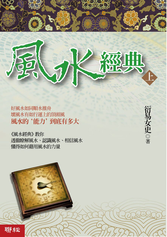 風水經典（上冊） (電子書)