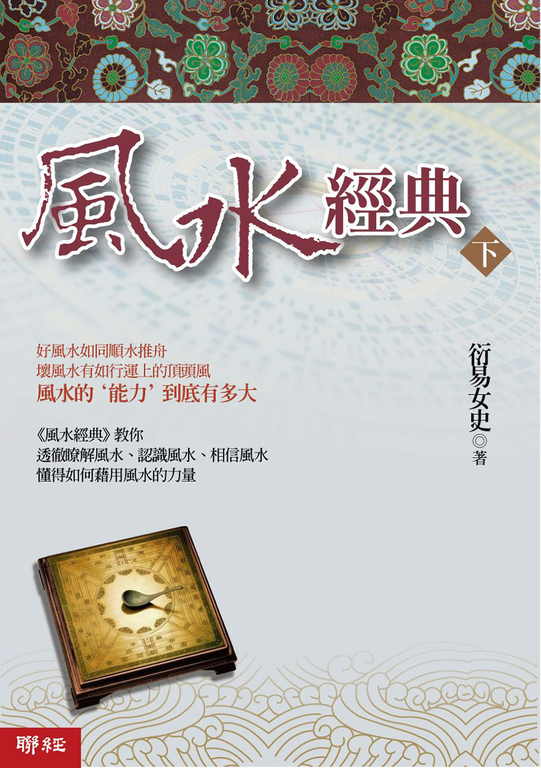 風水經典(下冊) (電子書)