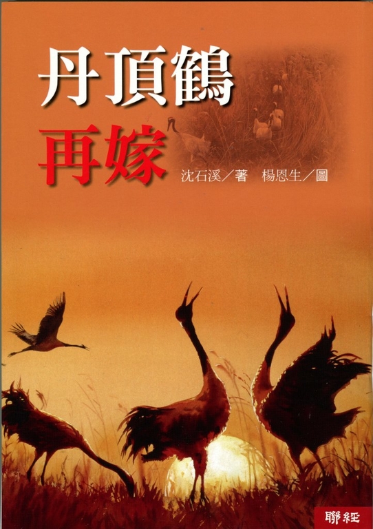 丹頂鶴再嫁 (電子書)