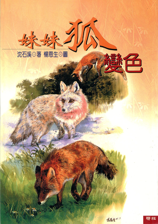 妹妹狐變色 (電子書)