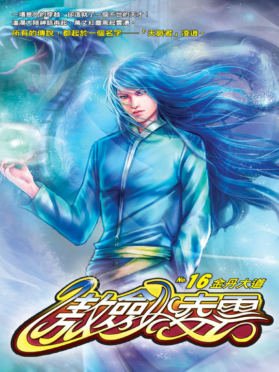 傲劍凌雲16 (電子書)