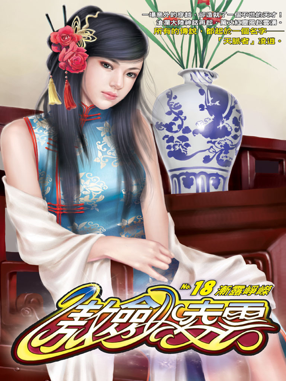 傲劍凌雲18 (電子書)