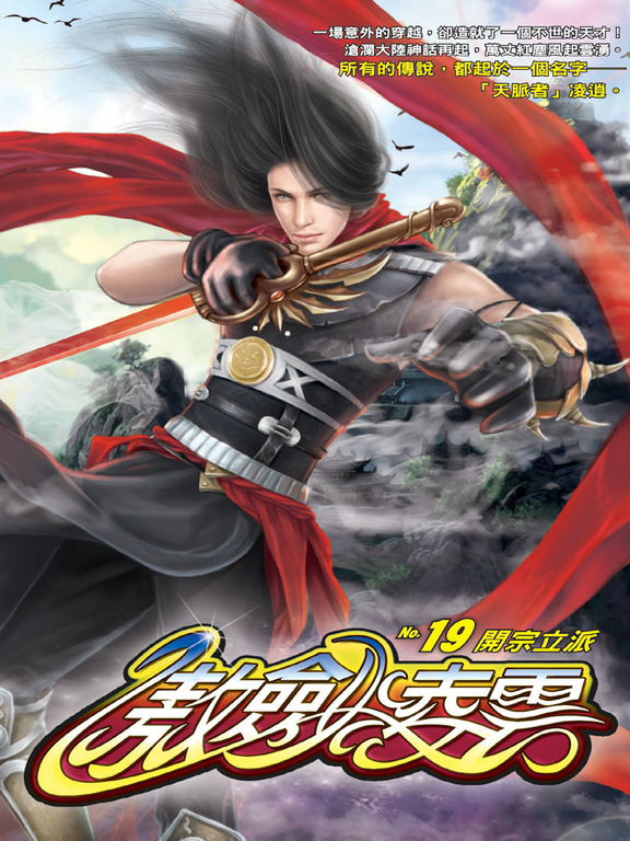 傲劍凌雲19 (電子書)