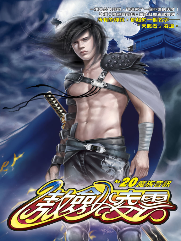 傲劍凌雲20 (電子書)
