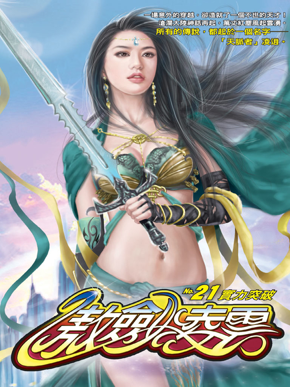 傲劍凌雲21 (電子書)
