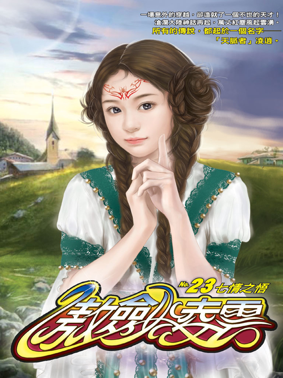 傲劍凌雲23 (電子書)