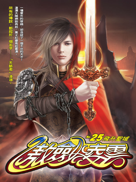 傲劍凌雲25 (電子書)
