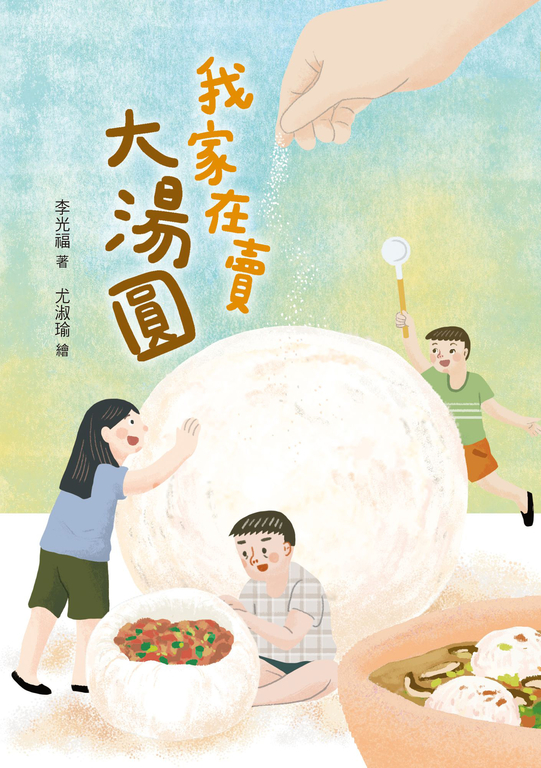 我家在賣大湯圓 (電子書)