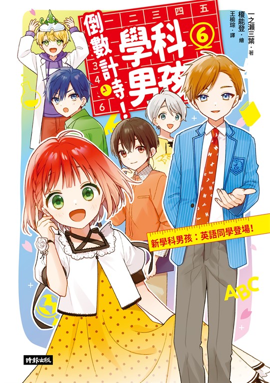 倒數計時!學科男孩(6):新學科男孩:英語同學登場! (電子書)