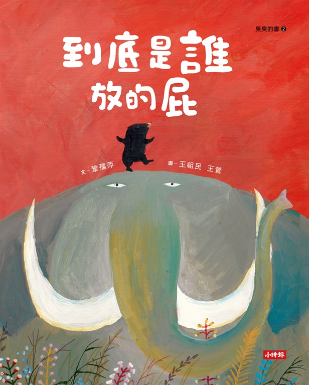 到底是誰放的屁(臭臭的書系列2) (電子書)