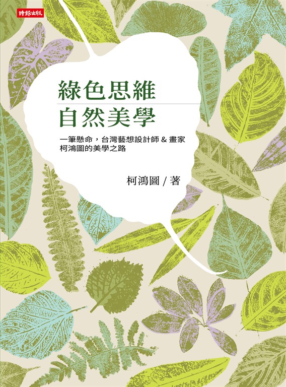 綠色思維 自然美學 (電子書)