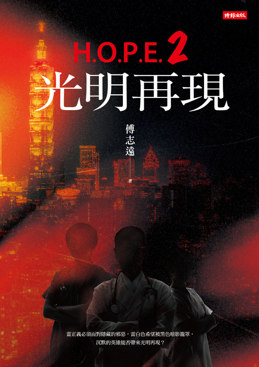 H.O.P.E.2 光明再現 (電子書)
