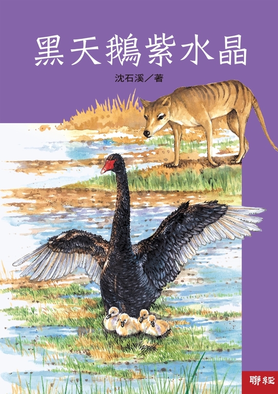 黑天鵝紫水晶 (電子書)