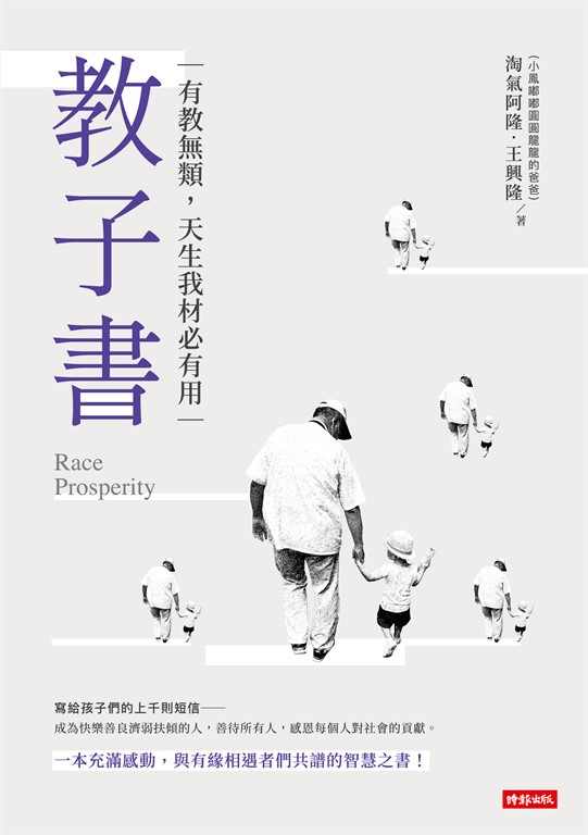 教子書：有教無類，天生我才必有用 (電子書)