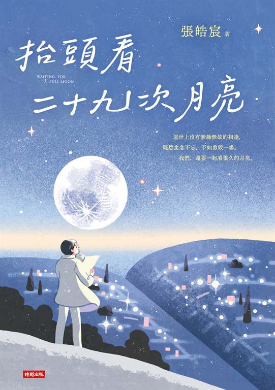 抬頭看二十九次月亮 (電子書)